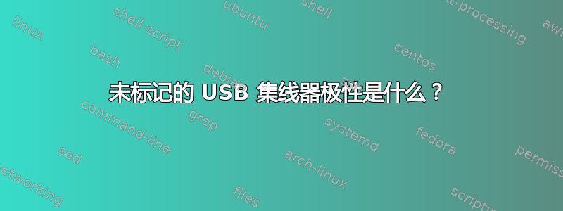 未标记的 USB 集线器极性是什么？