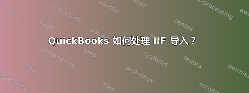 QuickBooks 如何处理 IIF 导入？