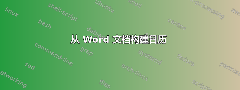 从 Word 文档构建日历