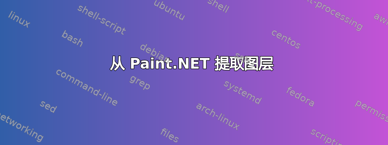 从 Paint.NET 提取图层