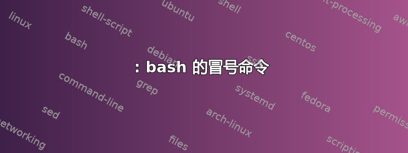 : bash 的冒号命令