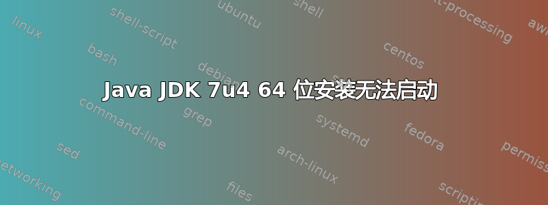 Java JDK 7u4 64 位安装无法启动