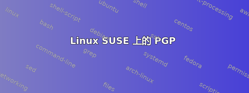 Linux SUSE 上的 PGP