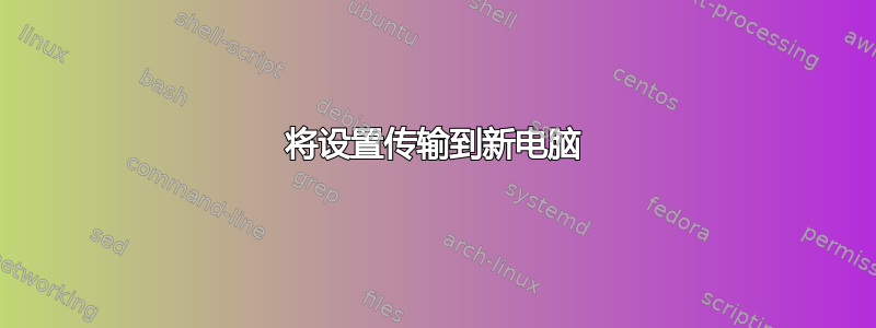 将设置传输到新电脑