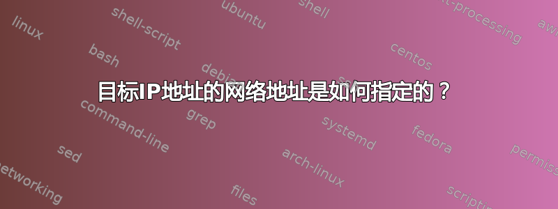 目标IP地址的网络地址是如何指定的？