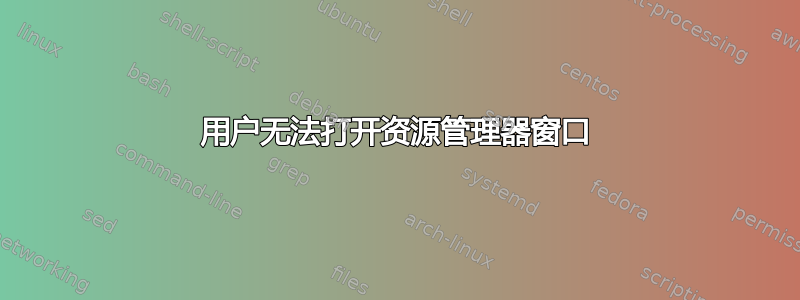 用户无法打开资源管理器窗口