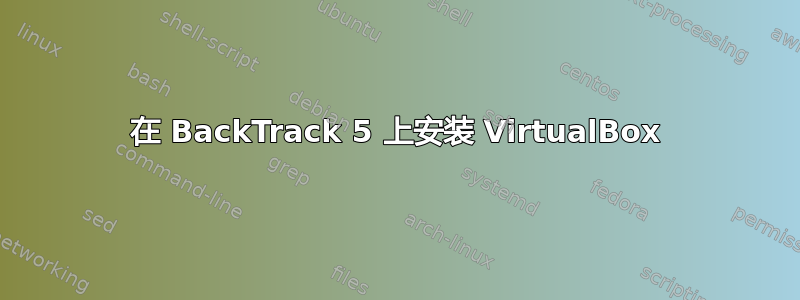 在 BackTrack 5 上安装 VirtualBox