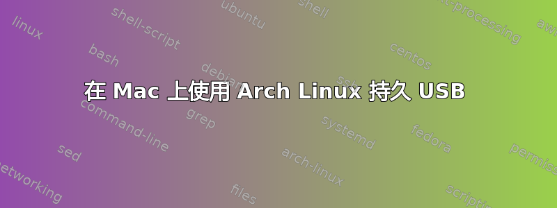 在 Mac 上使用 Arch Linux 持久 USB