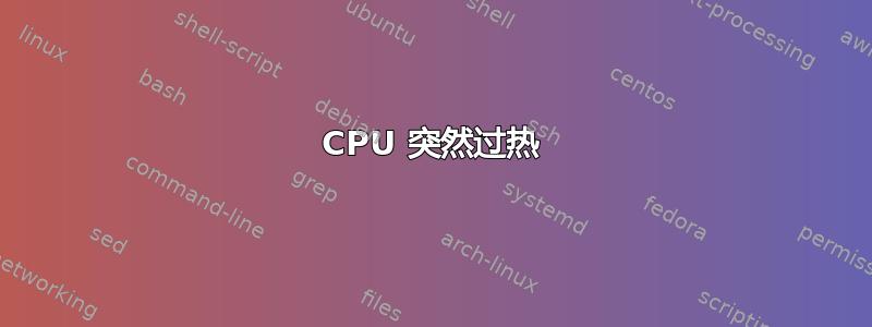 CPU 突然过热