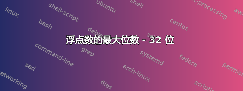 浮点数的最大位数 - 32 位