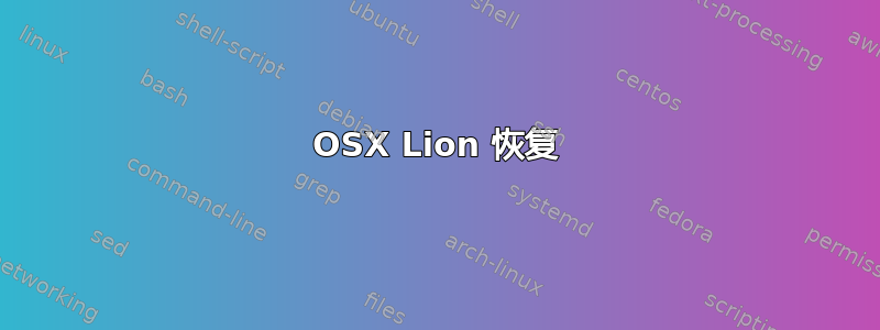 OSX Lion 恢复