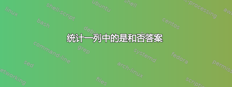 统计一列中的是和否答案