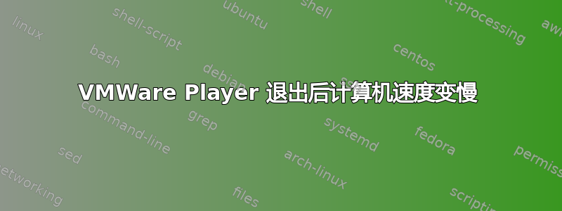 VMWare Player 退出后计算机速度变慢