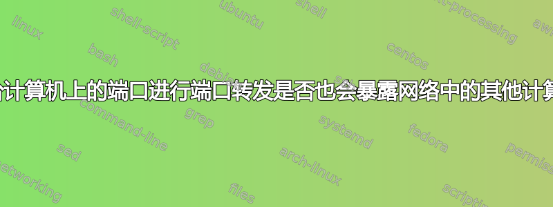 对一台计算机上的端口进行端口转发是否也会暴露网络中的其他计算机？