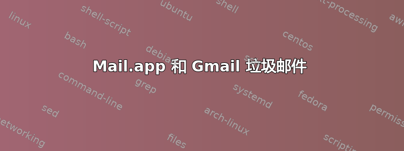 Mail.app 和 Gmail 垃圾邮件