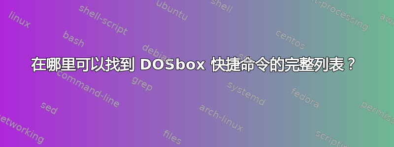 在哪里可以找到 DOSbox 快捷命令的完整列表？