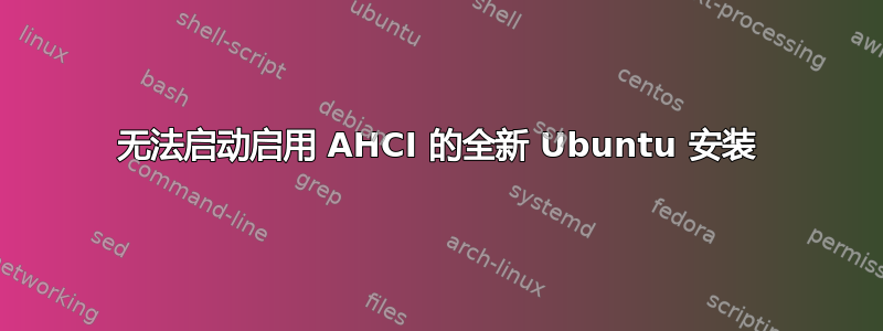 无法启动启用 AHCI 的全新 Ubuntu 安装