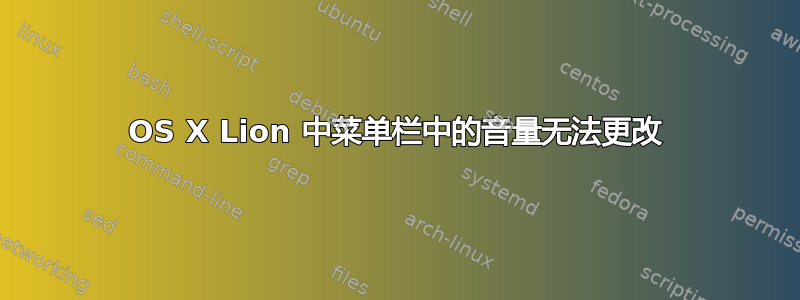 OS X Lion 中菜单栏中的音量无法更改