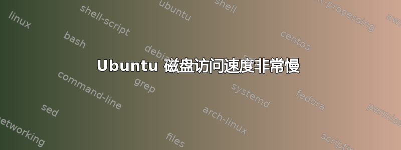 Ubuntu 磁盘访问速度非常慢