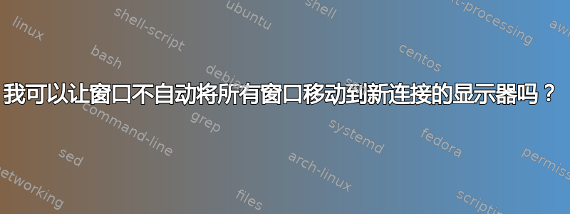 我可以让窗口不自动将所有窗口移动到新连接的显示器吗？