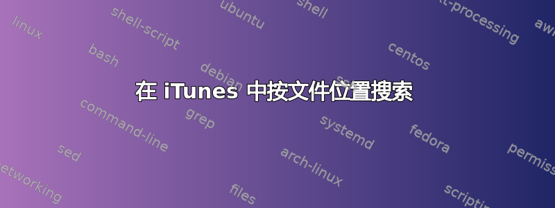 在 iTunes 中按文件位置搜索