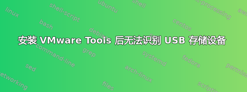 安装 VMware Tools 后无法识别 USB 存储设备