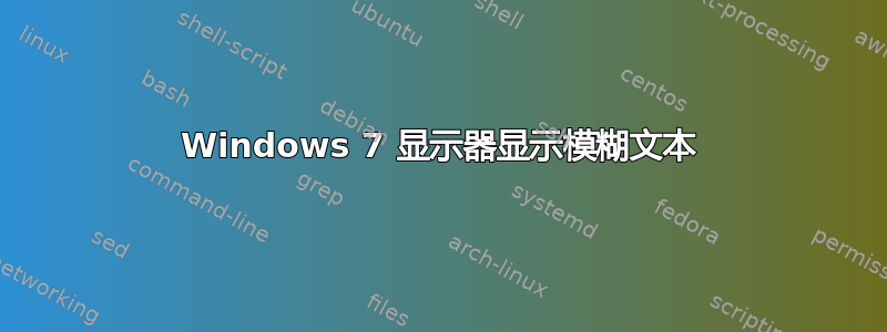 Windows 7 显示器显示模糊文本