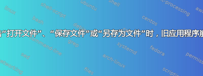 单击“打开文件”、“保存文件”或“另存为文件”时，旧应用程序崩溃