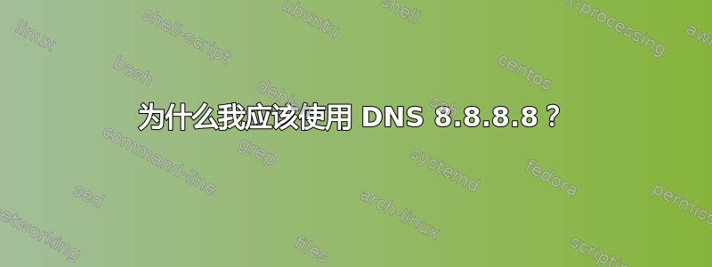 为什么我应该使用 DNS 8.8.8.8？