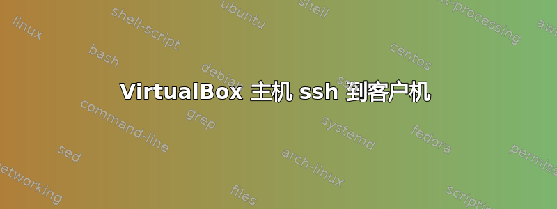 VirtualBox 主机 ssh 到客户机