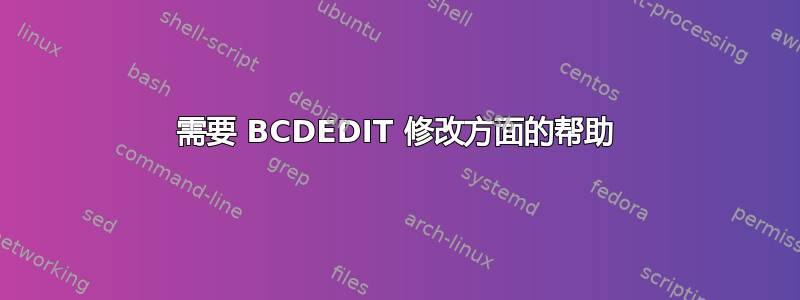 需要 BCDEDIT 修改方面的帮助