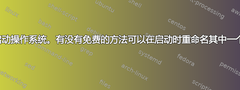 我安装了双启动操作系统。有没有免费的方法可以在启动时重命名其中一个启动选项？