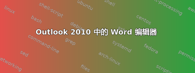 Outlook 2010 中的 Word 编辑器