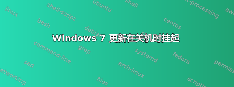 Windows 7 更新在关机时挂起