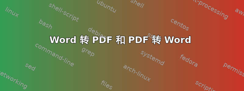 Word 转 PDF 和 PDF 转 Word