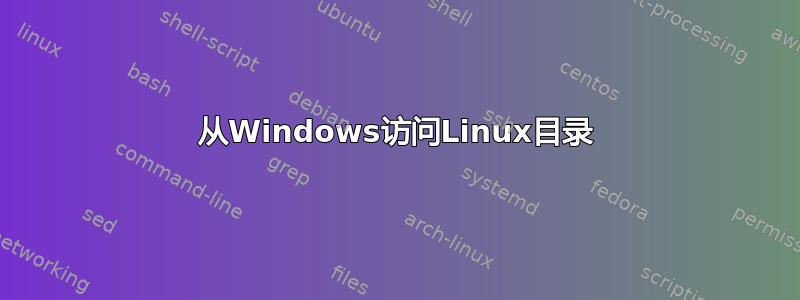 从Windows访问Linux目录