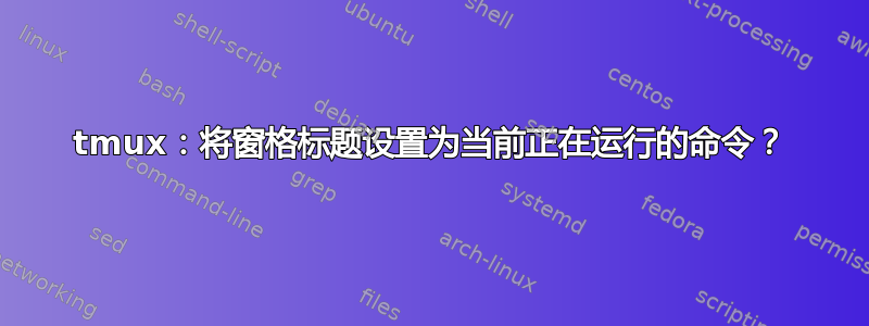 tmux：将窗格标题设置为当前正在运行的命令？