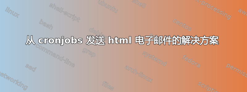 从 cronjobs 发送 html 电子邮件的解决方案