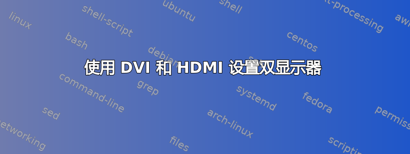 使用 DVI 和 HDMI 设置双显示器