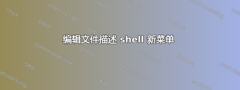 编辑文件描述 shell 新菜单