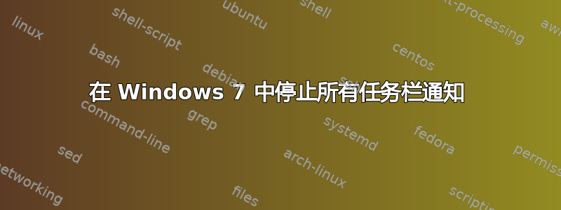 在 Windows 7 中停止所有任务栏通知