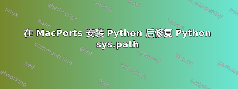 在 MacPorts 安装 Python 后修复 Python sys.path