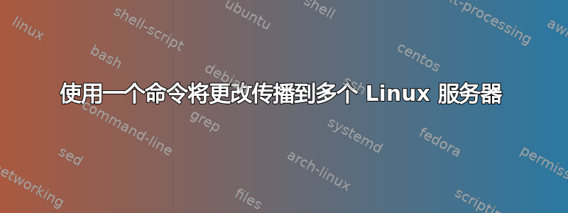 使用一个命令将更改传播到多个 Linux 服务器