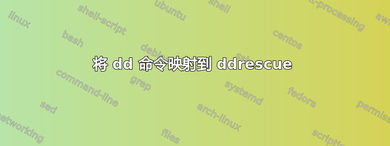 将 dd 命令映射到 ddrescue