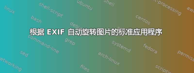 根据 EXIF 自动旋转图片的标准应用程序