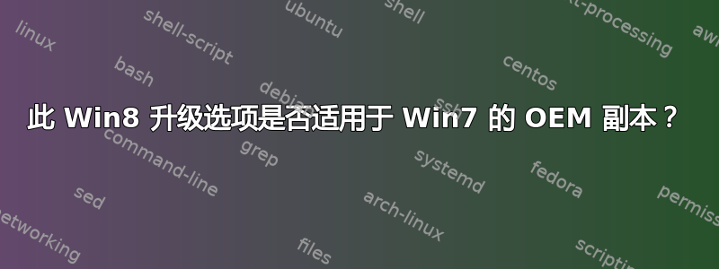 此 Win8 升级选项是否适用于 Win7 的 OEM 副本？