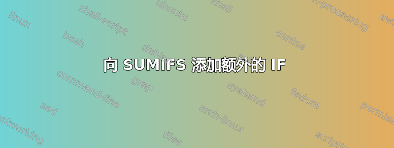 向 SUMIFS 添加额外的 IF