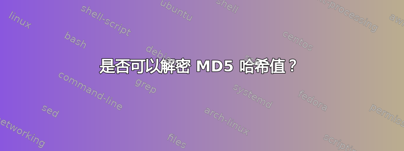 是否可以解密 MD5 哈希值？