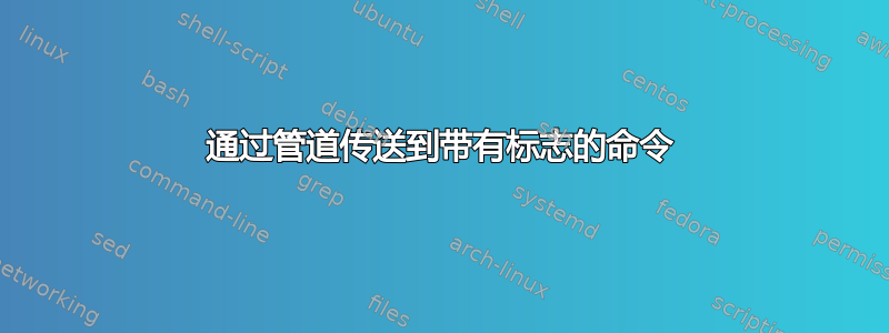 通过管道传送到带有标志的命令