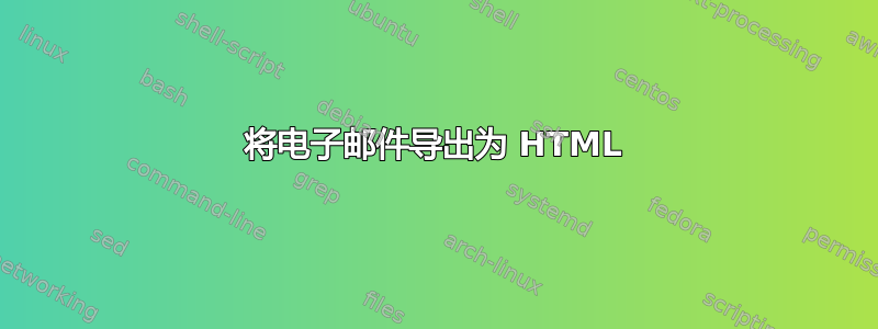 将电子邮件导出为 HTML